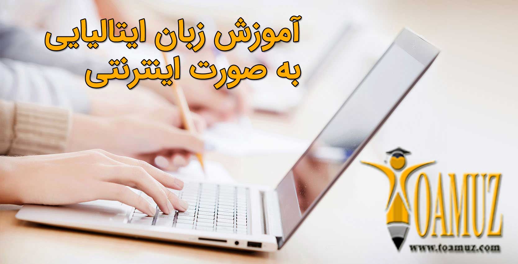 اموزش-اینترنتی-زبان-ایتالیایی