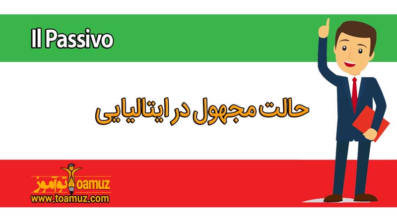 حالت مجهول در ایتالیایی il passivo