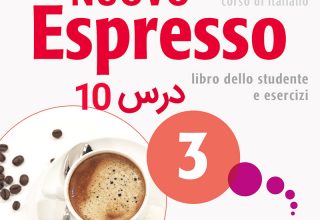 خودآموز زبان ایتالیایی کتاب NUOVO ESPRESSO 3 درس 10 (ویدیوهای آموزشی قابل دانلود)