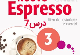 خودآموز زبان ایتالیایی کتاب NUOVO ESPRESSO 3 درس 7 (ویدیوهای آموزشی قابل دانلود)