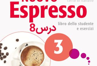 خودآموز زبان ایتالیایی کتاب NUOVO ESPRESSO 3 درس 8 (ویدیوهای آموزشی قابل دانلود)