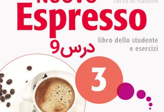 خودآموز زبان ایتالیایی کتاب NUOVO ESPRESSO 3 درس 9 (ویدیوهای آموزشی قابل دانلود)