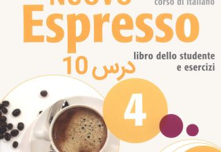 خودآموز زبان ایتالیایی کتاب NUOVO ESPRESSO 4 درس 10 (ویدیوهای آموزشی قابل دانلود)