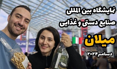 نمایشگاه بین المللی صنایع دستی و غذایی میلان ایتالیا
