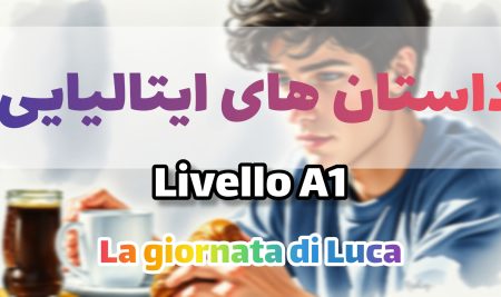 روز لوکا La giornata di Luca