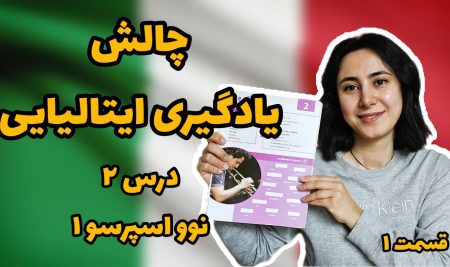 چالش یادگیری زبان ایتالیایی درس 2 کتاب نوو اسپرسو1
