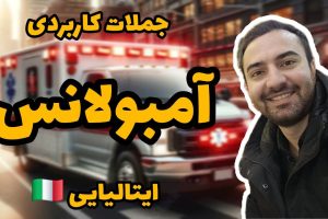 آمبولانس ایتالیا