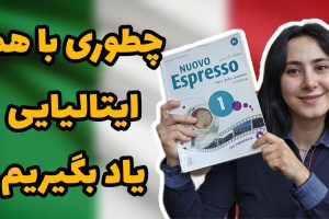 ایتالیایی یاد بگیریم