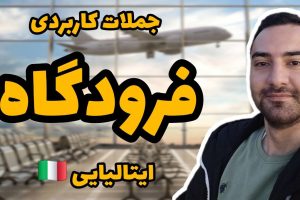 فرودگاه ایتالیا