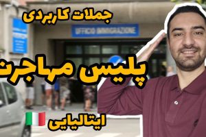 پلیس مهاجرت ایتالیا