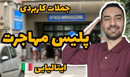 جملات کاربردی اداره پلیس مهاجرت ایتالیا