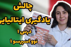 چالش یادگیری زبان ایتالیایی. درس ۱ کتاب‌ نوو اسپرسو ۱