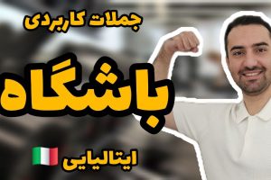 باشگاه ورزشی در ایتالیا