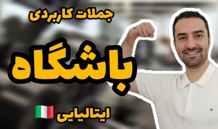 جملات کاربردی باشگاه ورزشی در زبان ایتالیایی
