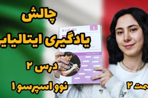 چالش یادگیری ایتالیایی، درس ۲ نوو اسپرسو ۱ ، قسمت ۲