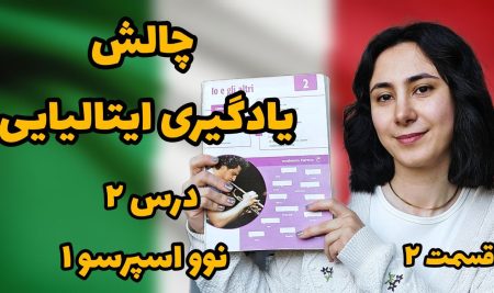 چالش یادگیری ایتالیایی، درس ۲ نوو اسپرسو ۱ ، قسمت ۲